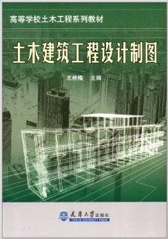 高等學校土木工程系列教材 土木建筑工程設